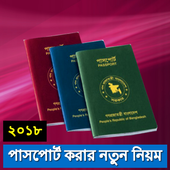 পাসপোর্ট করার ২০১৮ সালের নতুন নিয়ম icon