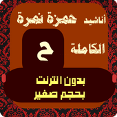 حمزة نمرة - اناشيد دينية أيقونة