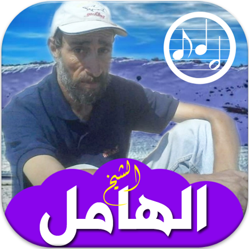 أغاني الشيخ الهامل بدون انترنت Cheikh el hamel أيقونة