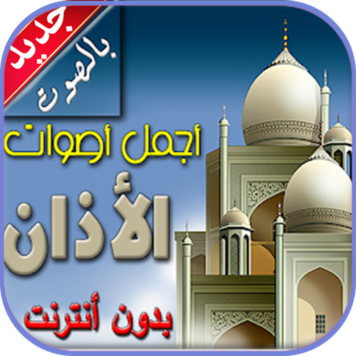 أذان بدون انترنت icon