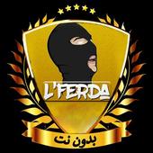 جميع lferda الأغاني -  بدون نت 2019 أيقونة