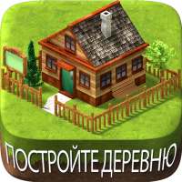 Вилидж-сити остров Сим on 9Apps