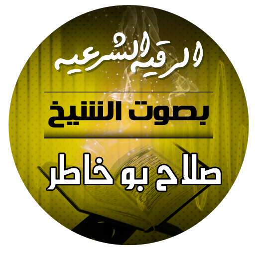 الرقية الشرعية بصوت الشيخ صلاح بو خاطر icon