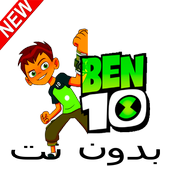 كرتون بين بدون نت أيقونة