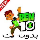 كرتون بين بدون نت