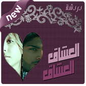 شات العشاق أيقونة