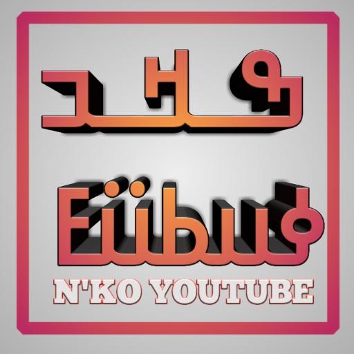 ߒߞߏ ߦߎߕߎ߳ NKO icon