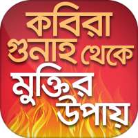 কবিরা গুনাহ ও মুক্তির উপায় kabira gunah on 9Apps