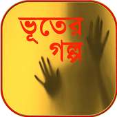 ভূতের গল্প on 9Apps