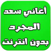 أغاني سعد المجرد بدون انترنت أيقونة