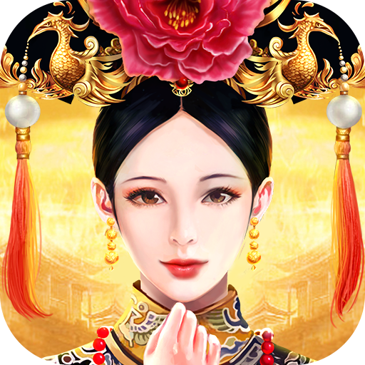 皇上吉祥2 icon