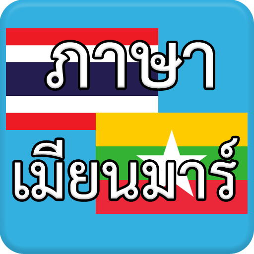 ภาษาเมียนมาร์ Myanmar AEC icon