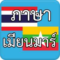 ภาษาเมียนมาร์ Myanmar AEC