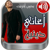 اغاني اسلامية روعة بدون انترنت أيقونة