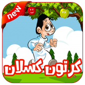 كرتون كسلان عربي بدون نت أيقونة