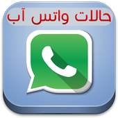 حالات واتس اب 2016 on 9Apps