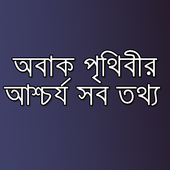 পৃথিবীর অবাক করা তথ্য সমূহ icon