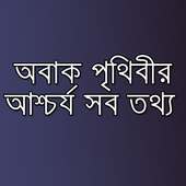 পৃথিবীর অবাক করা তথ্য সমূহ on 9Apps