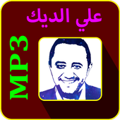 أغاني علي الديك mp3 أيقونة