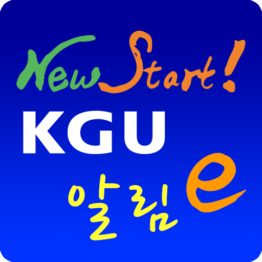 KGU 알림e icon