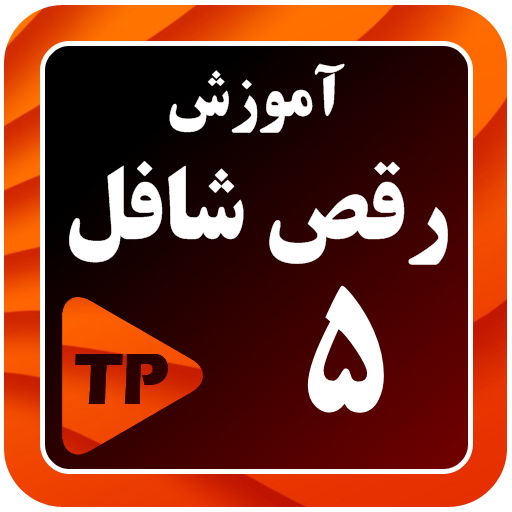 آموزش رقص شافل در منزل 5 بدون اینترنت icon