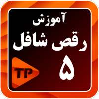 آموزش رقص شافل در منزل 5 بدون اینترنت