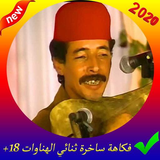 فكاهة نادرة المرحومين جلول والتهامي  بدون أنترنت icon