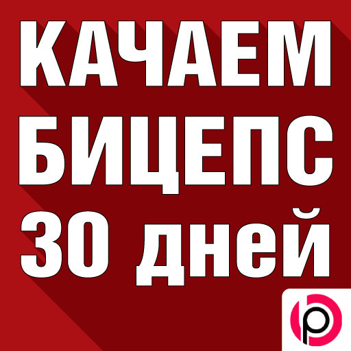 Качаем Бицепс за 30 Дней иконка