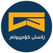 زانستی کۆمپیوتەر on 9Apps