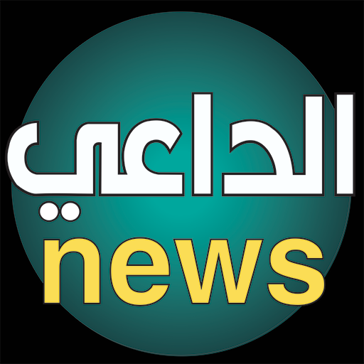 الداعي نيوز أخر الأخبار الحصرية - Aldaae News icon