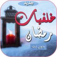 خلفيات اسلامية رمضانية بدون نت on 9Apps