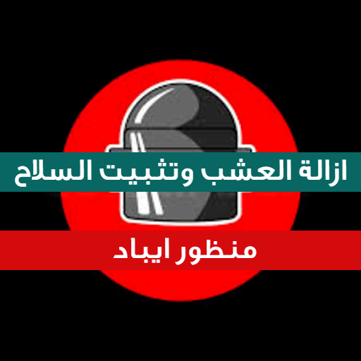 منظور ايباد : العشب والسلاح icon