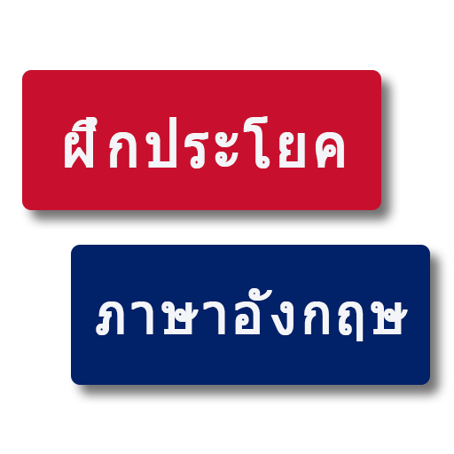 ฝึกประโยคภาษาอังกฤษ - Practice and Learn English icon