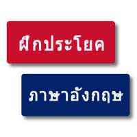 ฝึกประโยคภาษาอังกฤษ - Practice and Learn English