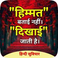 Gyan ki Baate : Hindi Suvichar, Hindi Thoughts App on 9Apps