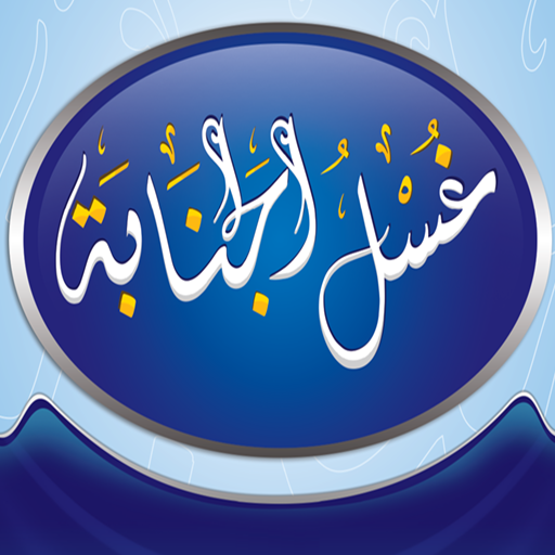 غسل الجنابة بدون انترنت icon