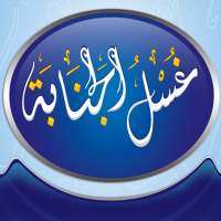 غسل الجنابة بدون انترنت