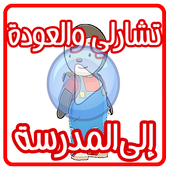 كرتون تشارلي في المدرسة عربي بدون نت أيقونة