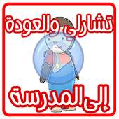 كرتون تشارلي في المدرسة عربي بدون نت on 9Apps