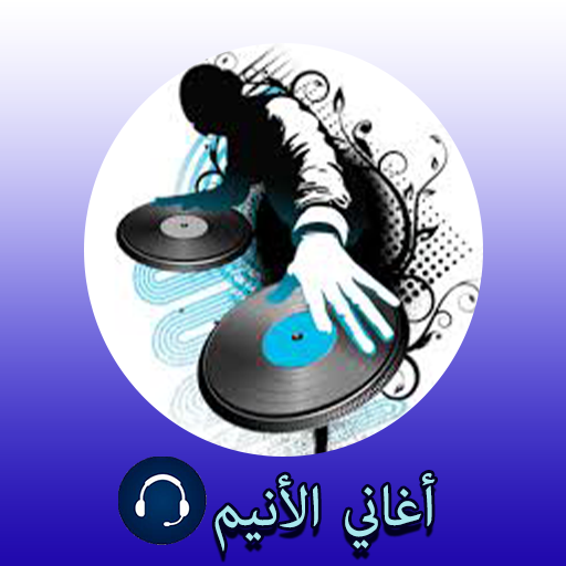 أغاني انمي حماسية 2020 بدون انترنيت Anime Songs icon