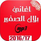 جميع اغاني بلال الصغير أيقونة