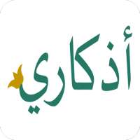 أذكاري on 9Apps