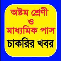 অষ্টম শ্রেণী ও মাধ্যমিক পাস চাকরির খবর on 9Apps