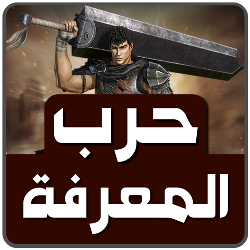 حرب المعرفة أيقونة