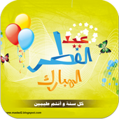 اجمل صور عيد الفطر أيقونة