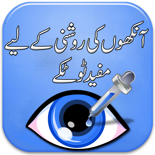 Eye Care Tips in Urdu | Desi Totky icon