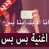 أغنية بس بس 2019 بدون نت on 9Apps