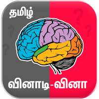 Tamil Quiz Game வினாடி வினா