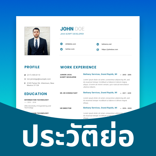 เครื่องมือสร้างเรซูเม่และ CV icon