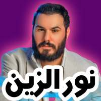 اغاني نور الزين 2024 بدون نت on 9Apps